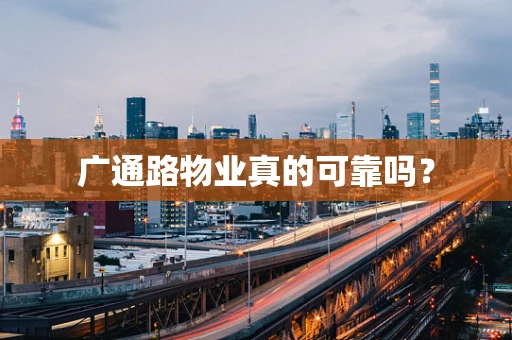 广通路物业真的可靠吗？