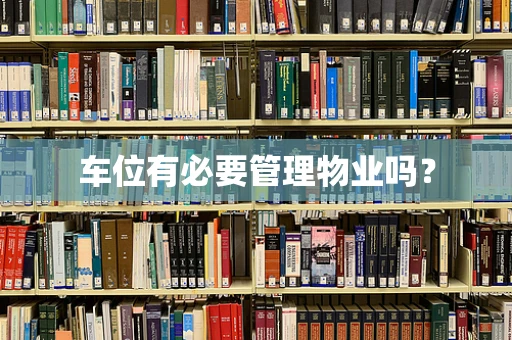 车位有必要管理物业吗？