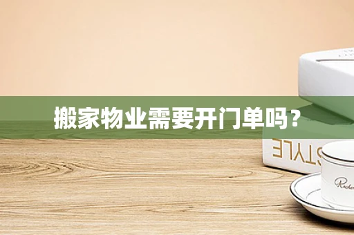 搬家物业需要开门单吗？
