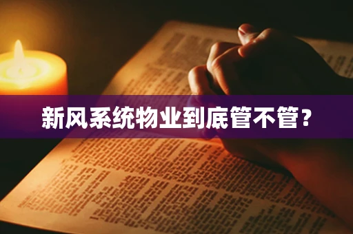 新风系统物业到底管不管？