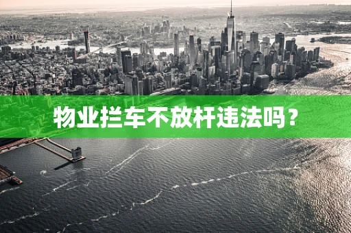 物业拦车不放杆违法吗？