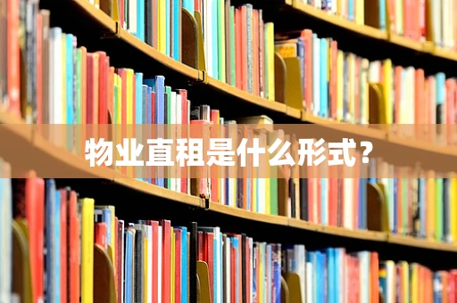 物业直租是什么形式？