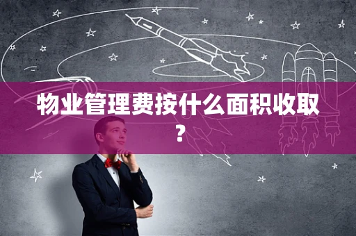 物业管理费按什么面积收取？