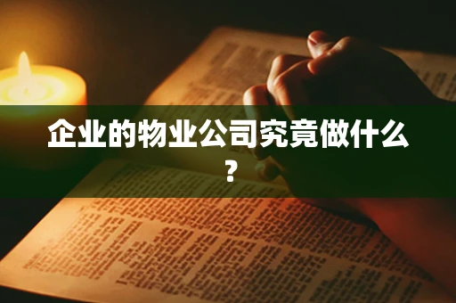 企业的物业公司究竟做什么？