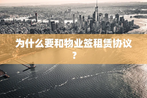 为什么要和物业签租赁协议？