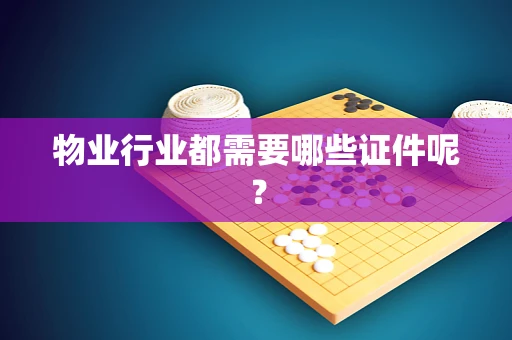 物业行业都需要哪些证件呢？