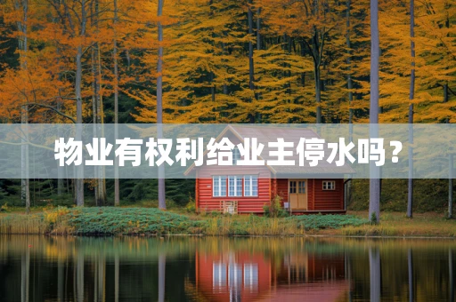 物业有权利给业主停水吗？