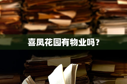 喜凤花园有物业吗？