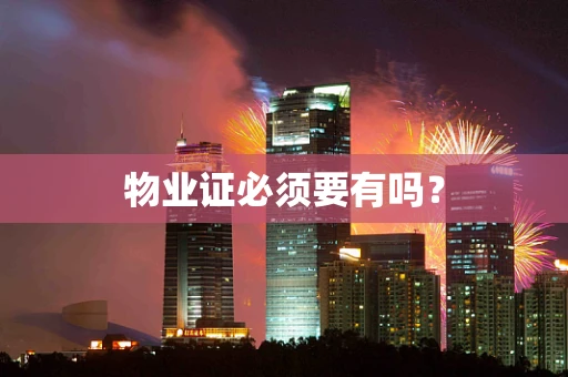 物业证必须要有吗？