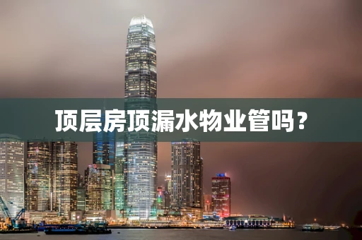 顶层房顶漏水物业管吗？
