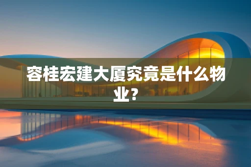 容桂宏建大厦究竟是什么物业？
