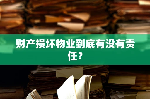 财产损坏物业到底有没有责任？