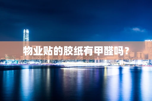 物业贴的胶纸有甲醛吗？