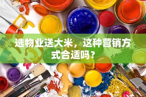 选物业送大米，这种营销方式合适吗？
