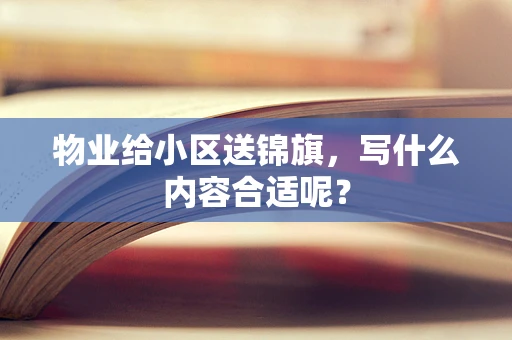 物业给小区送锦旗，写什么内容合适呢？