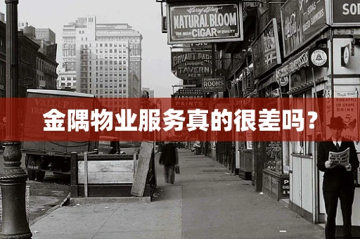 金隅物业服务真的很差吗？