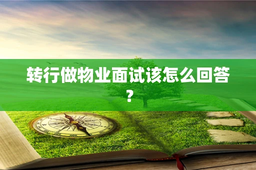 转行做物业面试该怎么回答？