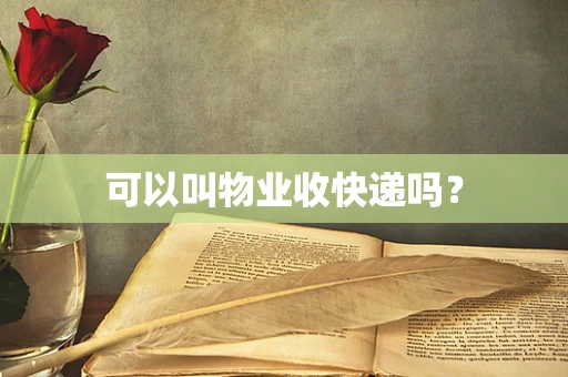 可以叫物业收快递吗？