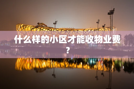什么样的小区才能收物业费？