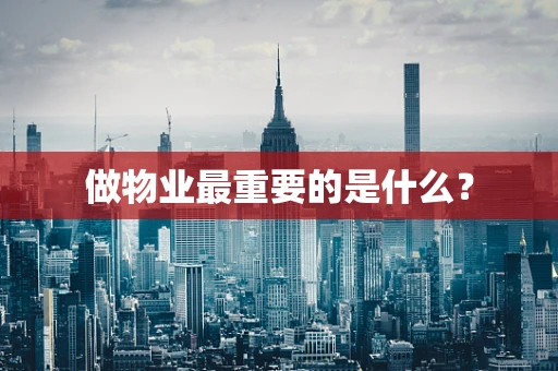做物业最重要的是什么？