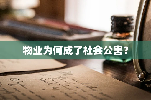 物业为何成了社会公害？