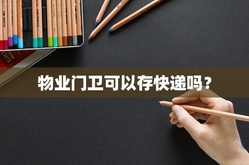 物业门卫可以存快递吗？