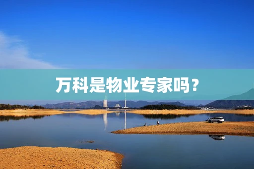 万科是物业专家吗？