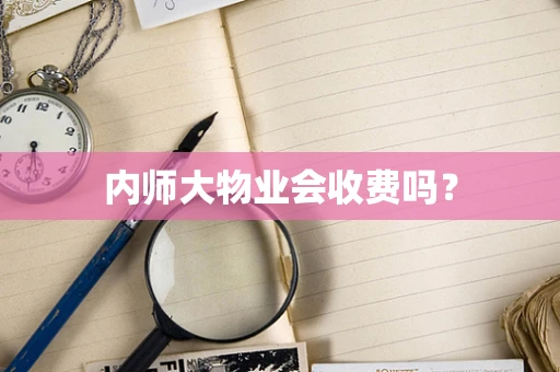 内师大物业会收费吗？