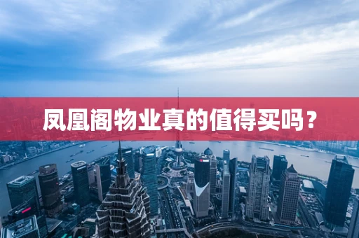 凤凰阁物业真的值得买吗？