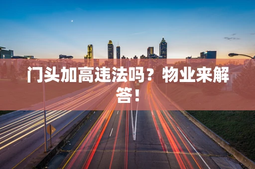 门头加高违法吗？物业来解答！