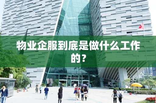 物业企服到底是做什么工作的？