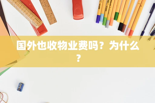 国外也收物业费吗？为什么？