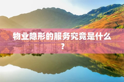 物业隐形的服务究竟是什么？