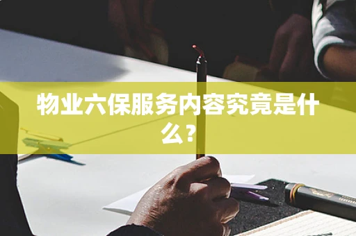物业六保服务内容究竟是什么？