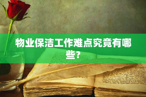 物业保洁工作难点究竟有哪些？