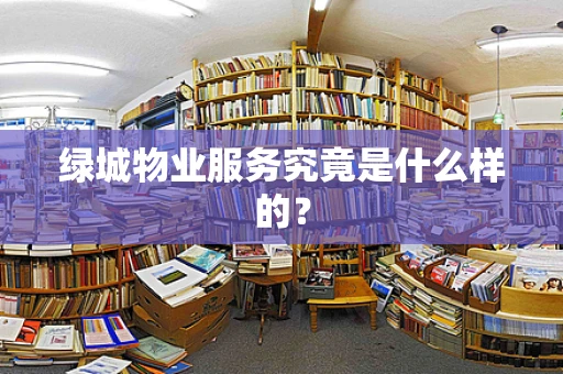 绿城物业服务究竟是什么样的？
