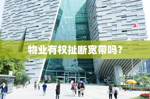 物业有权扯断宽带吗？