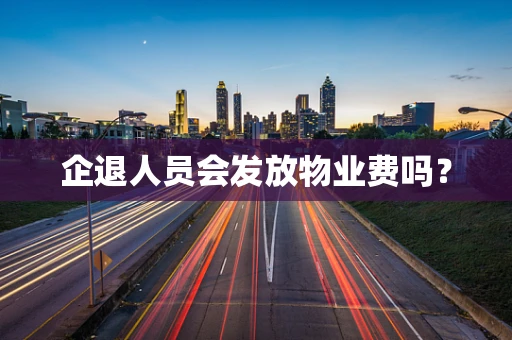 企退人员会发放物业费吗？