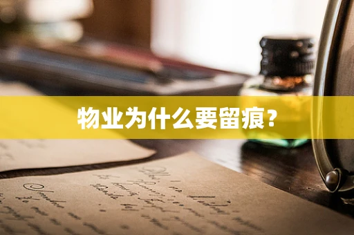 物业为什么要留痕？