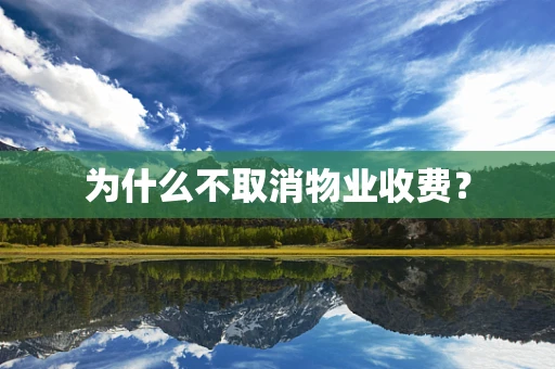 为什么不取消物业收费？