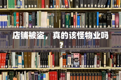 店铺被盗，真的该怪物业吗？