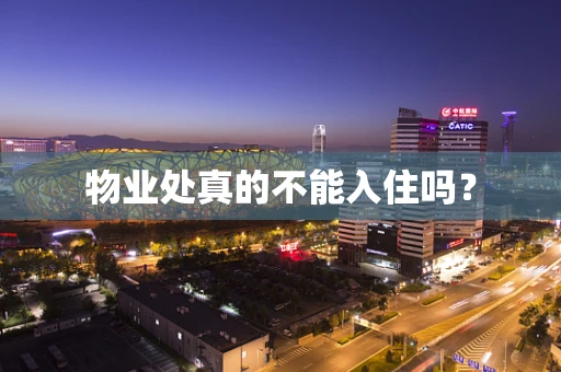 物业处真的不能入住吗？