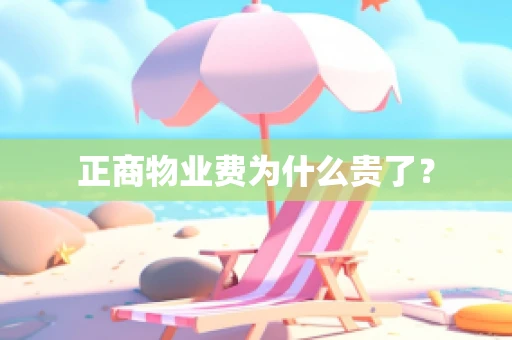 正商物业费为什么贵了？