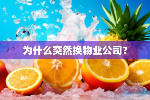 为什么突然换物业公司？
