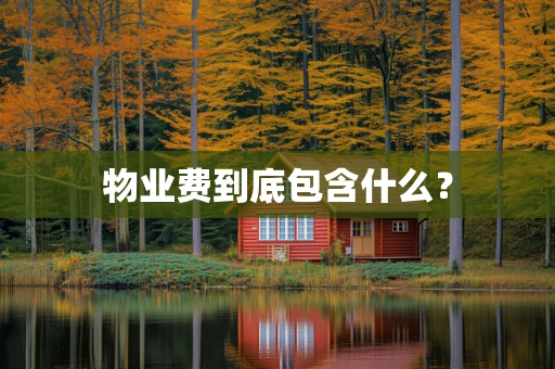 物业费到底包含什么？