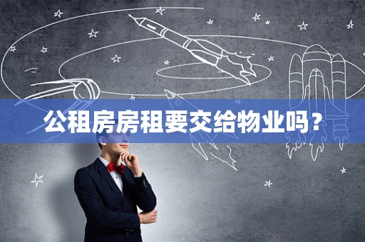 公租房房租要交给物业吗？