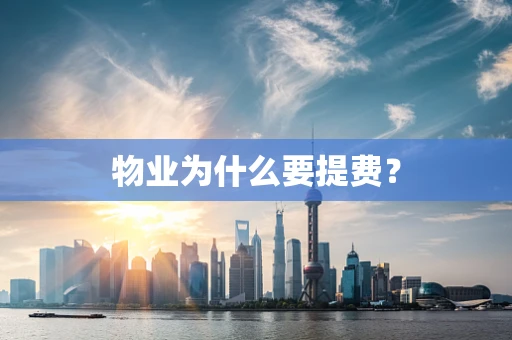 物业为什么要提费？