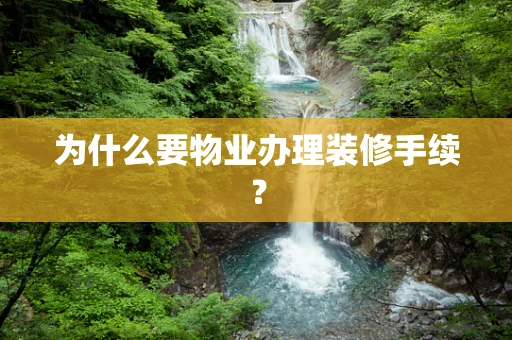 为什么要物业办理装修手续？