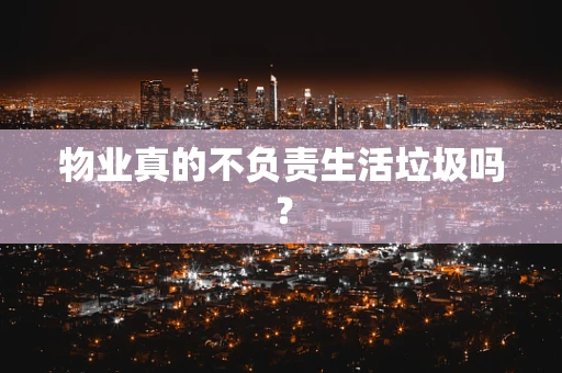 物业真的不负责生活垃圾吗？