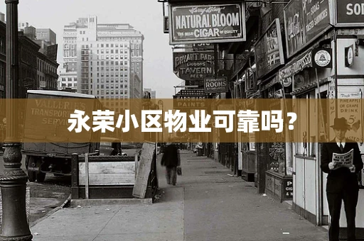 永荣小区物业可靠吗？